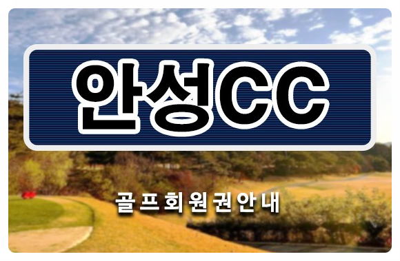  안성cc회원권, 서울에서 1시간 거리, 국제규격의 코스에서 라운딩 (개인/법인회원권)