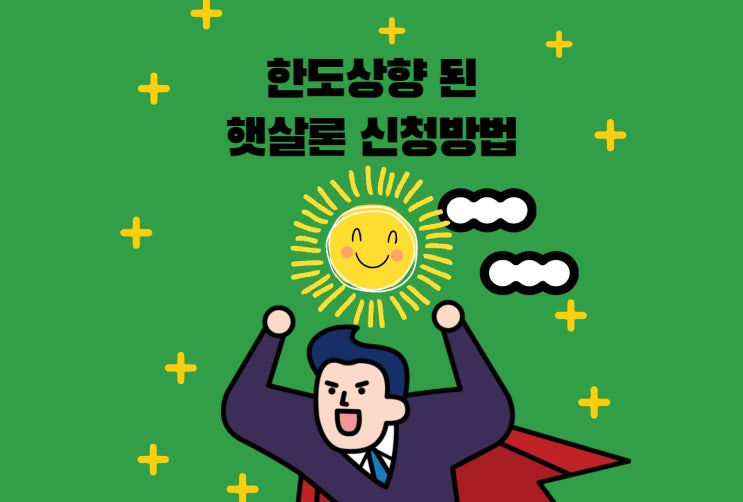  근로자햇살론 늘어난 한도 신청방법 및 승인사례