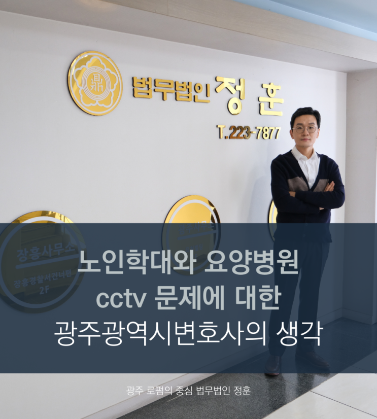  노인학대와 요양병원 cctv 문제에 대한 광주광역시변호사의 생각