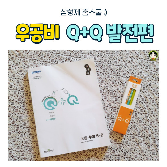  우공비 Q+Q 초등수학 발전편 초등 5학년 2학기 수학 완전정복
