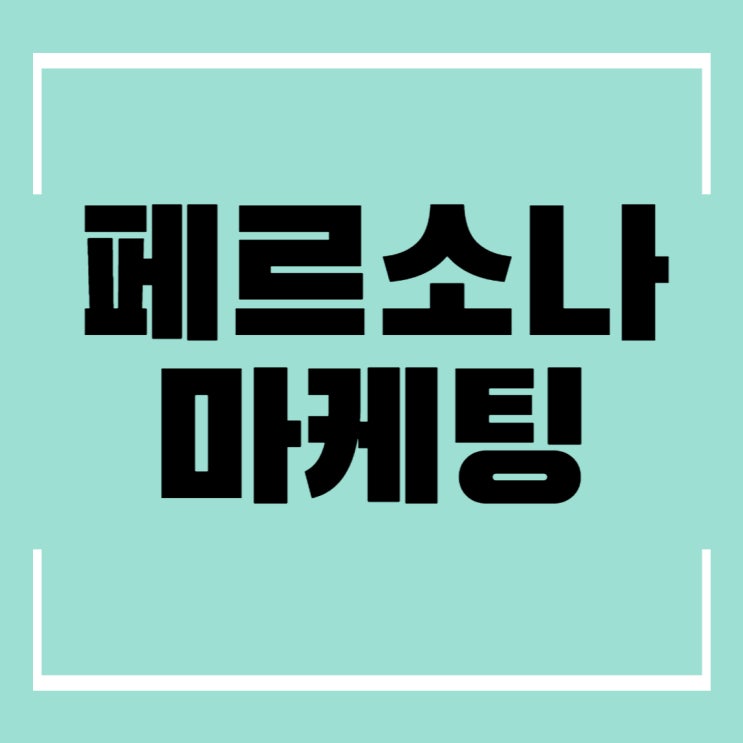  페르소나 마케팅 가상의 인물을 만들고 생각해보자