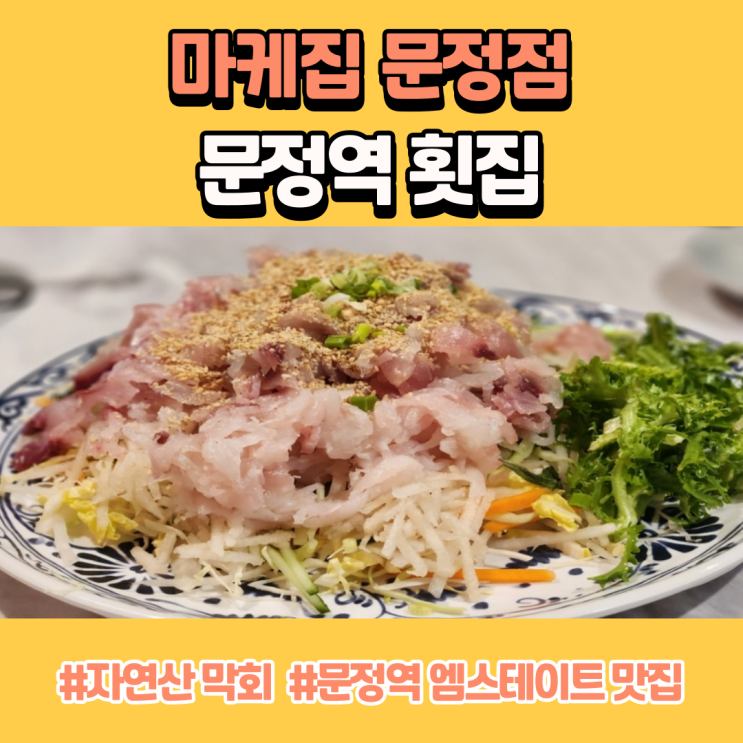  문정역 횟집 엠스테이트 회식장소로 좋은 마케집