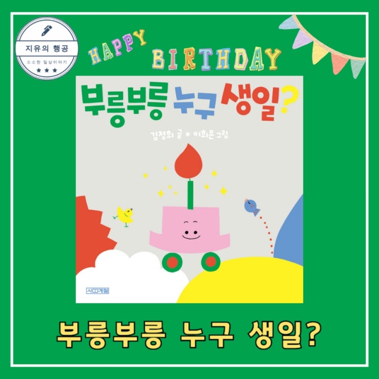  보드북 아기 그림책ㅣ부릉부릉 누구 생일? - 김정희 글 / 이희은 그림 사계절 출판사 추천 창작동화
