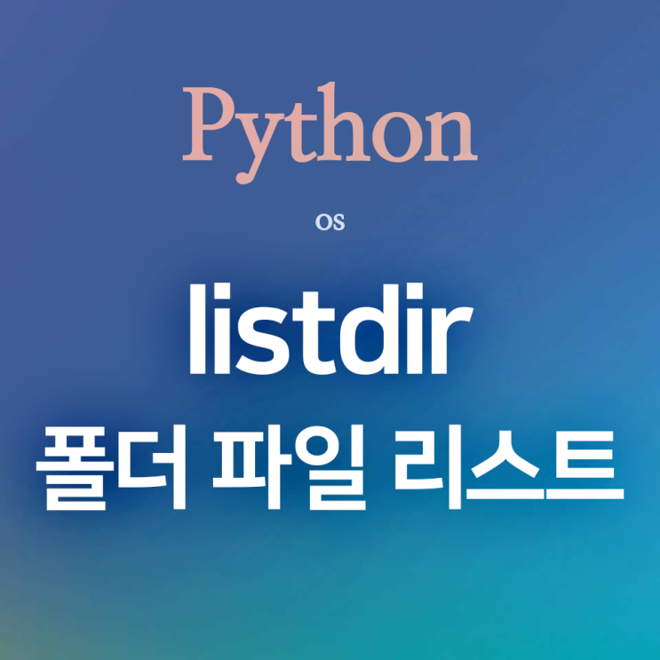 [Python] os :: listdir() : 폴더 내 파일 이름을 리스트로 불러오기