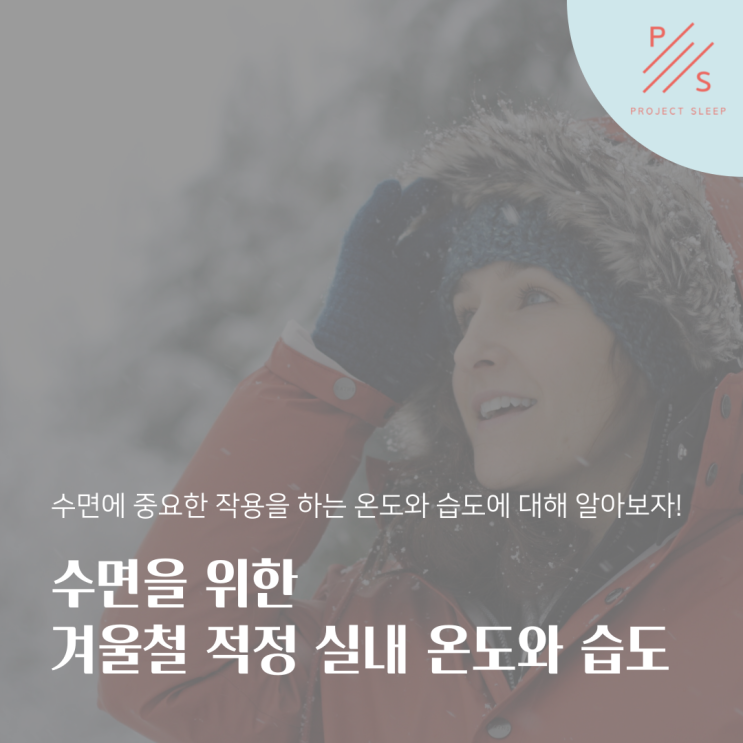 수면을 위한 겨울철 적정 실내 온도와 습도에 대해 알아보자!