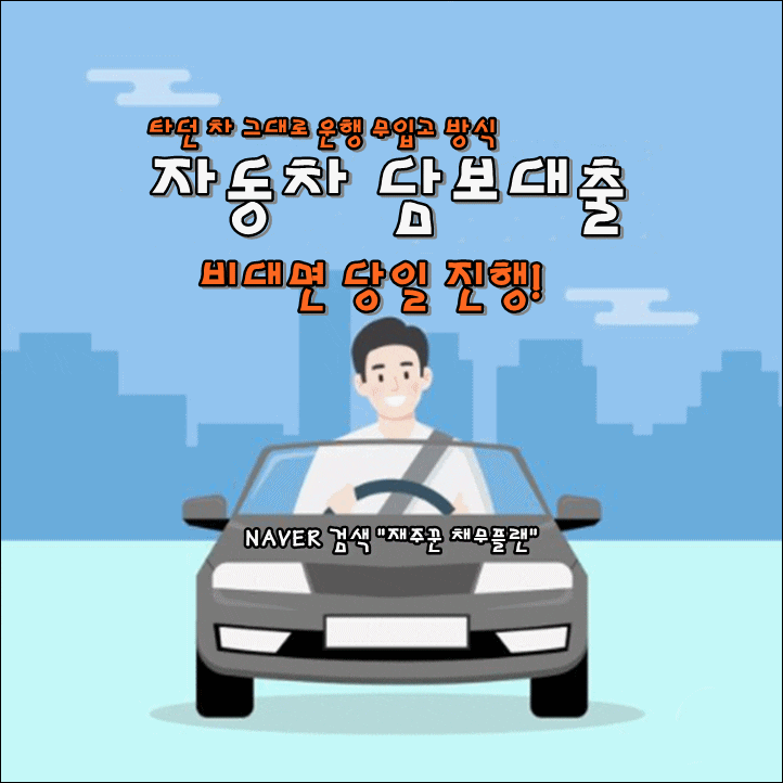  자동차담보대출 조건 확인 지금 당일 신청 가능