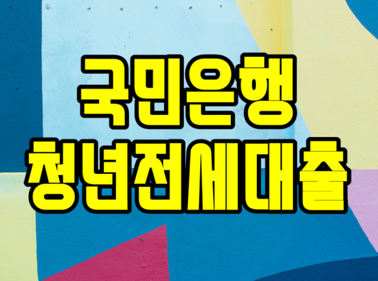  국민은행 청년전세자금대출 후기 '무직자 대학생'