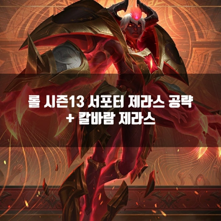 롤 제라스룬, 템트리 + 칼바람제라스 공략 롤 제라스룬, 템트리 + 칼바람제라스 공략