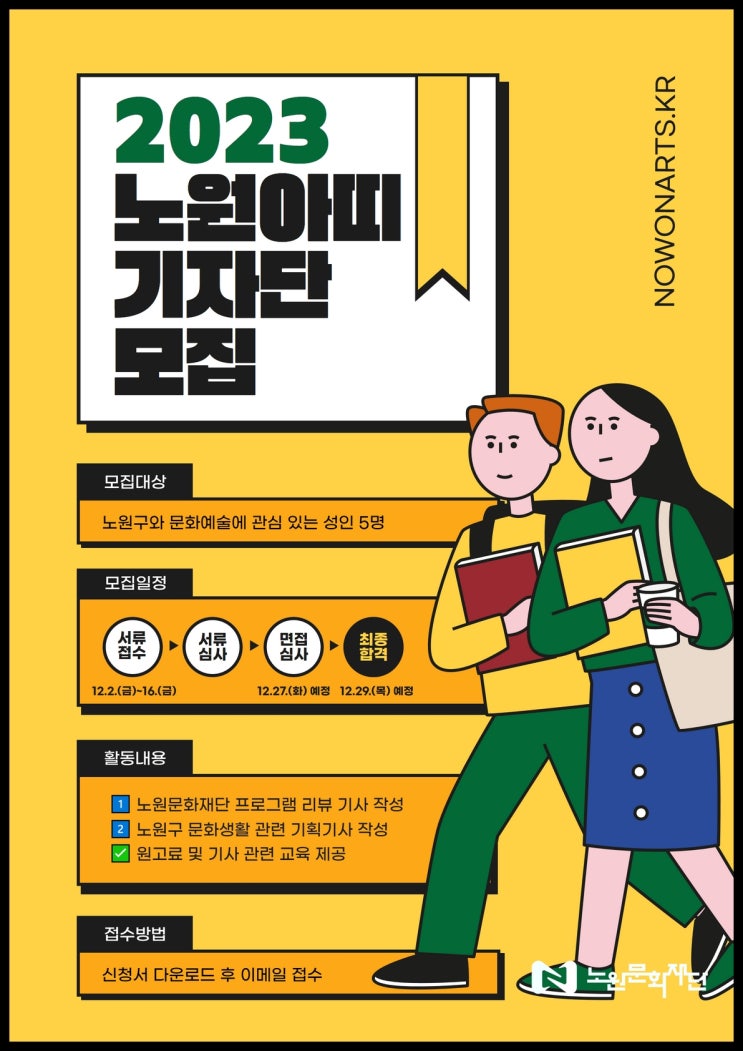 [대학생 대외활동] 2023 노원문화재단 웹진 노원아띠 기자단 모집