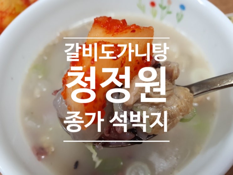  따듯한 국물 청정원 갈비도가니탕과 종가 석박지로 즐기는 가정간편식