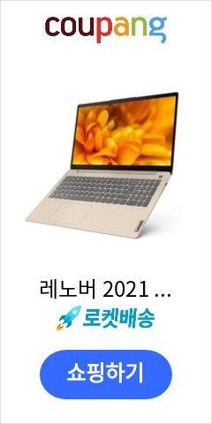 Slim3-15ALC 레노버 2021 아이디어패드 슬림 3 15ALC Sand ideaPad R5 82KU 라이젠5 4세대  256GB 12GB Free DOS 이렇게 팔고도 남을