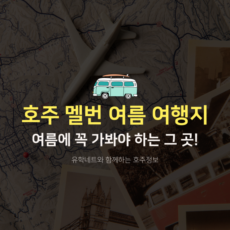  호주유학, 워킹홀리데이 멜버른 여름 여행지에서 더 즐겁게 즐기기 (유학네트 멜번)