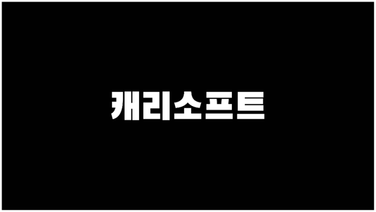  캐리소프트 주가 키즈관련주 기업설명과 사업계획