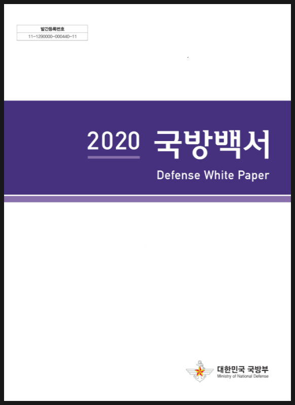  국방백서가 무엇인가요?