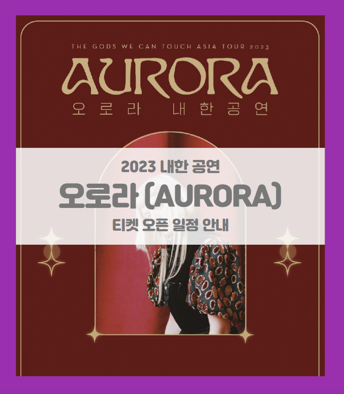 오로라 내한공연 (Aurora Live in Seoul) 2023 콘서트 티켓팅 일정 및 기본정보