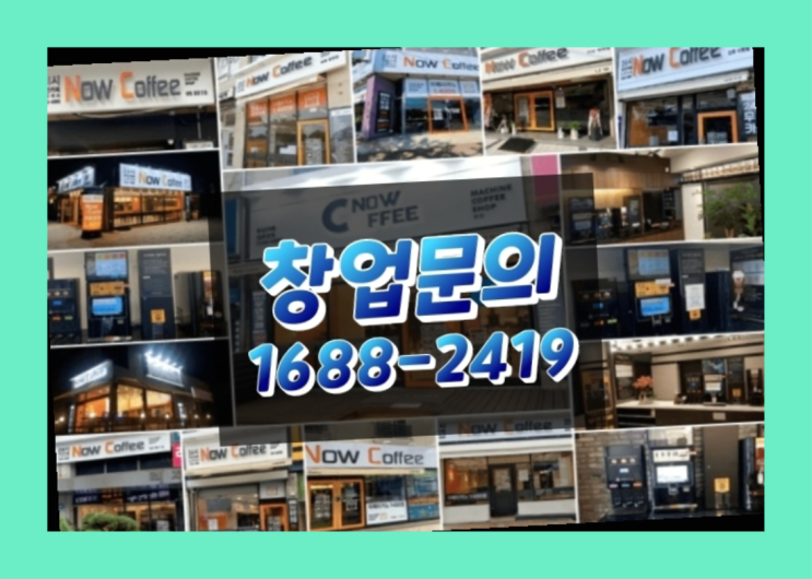  경북에  무인카페창업 40군데 이상 오픈한 이유 가이드