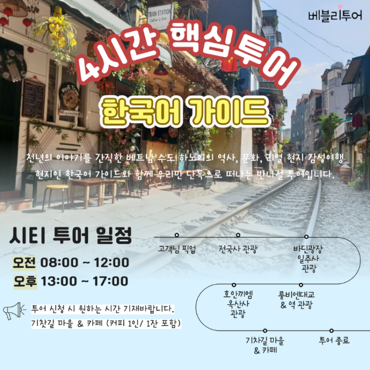  베트남하노이자유여행 베블리투어 단독 4시간 핵심투어