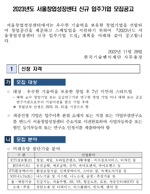 2023년 서울창업성장센터 입주기업 모집 공고 2023년 서울창업성장센터 입주기업 모집 공고