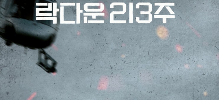  영화 <락다운 213주 (Songbird, 2020)>에 대한 기록