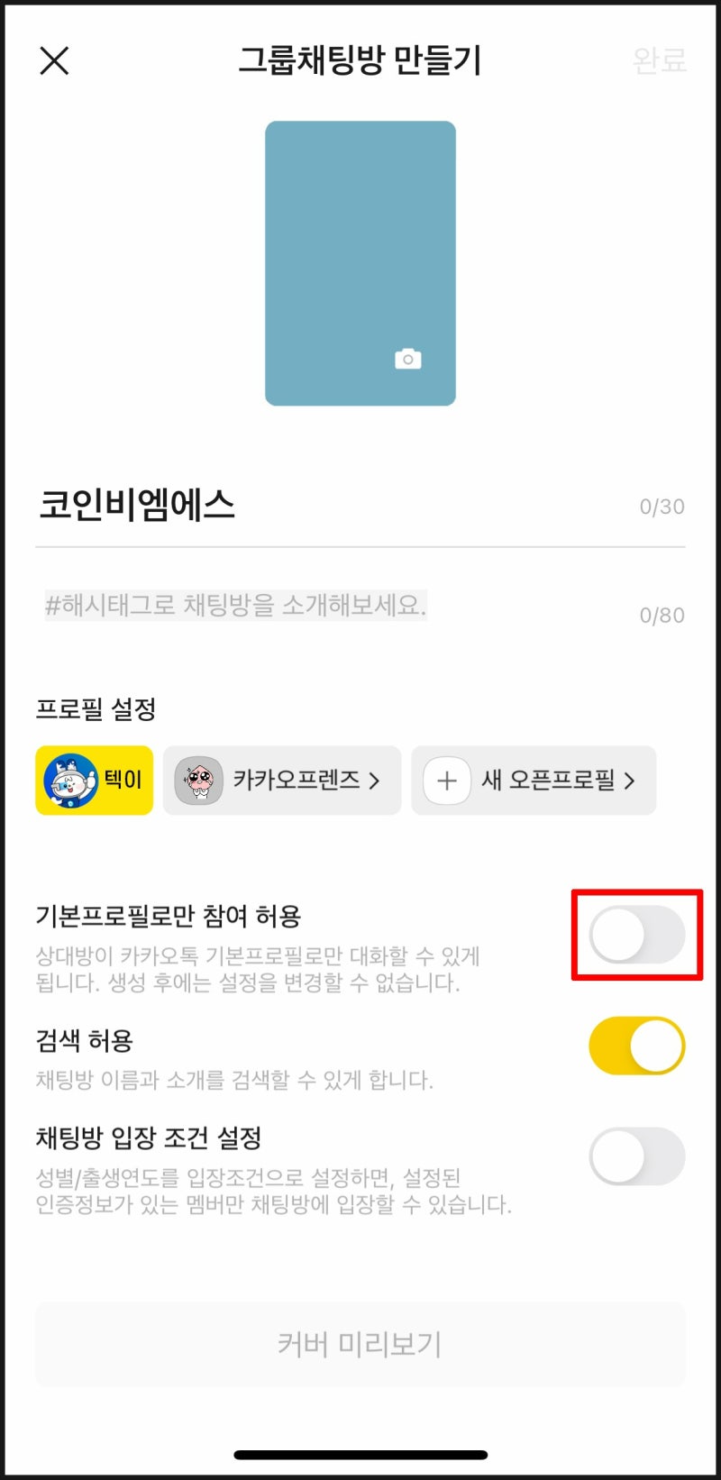 카카오톡 오픈 채팅 카톡 그룹 채팅방 만들기 초대하기 기본 프로필 설정 방법 : 네이버 블로그