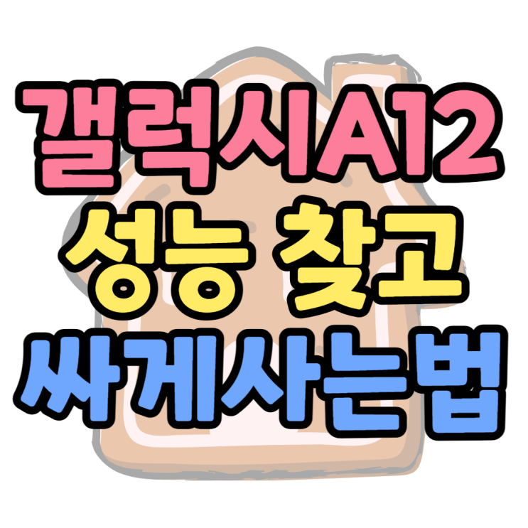 갤럭시A12 스펙 확인하고 휴대폰 할인 잘받는법 갤럭시A12 스펙 확인하고 휴대폰 할인 잘받는법