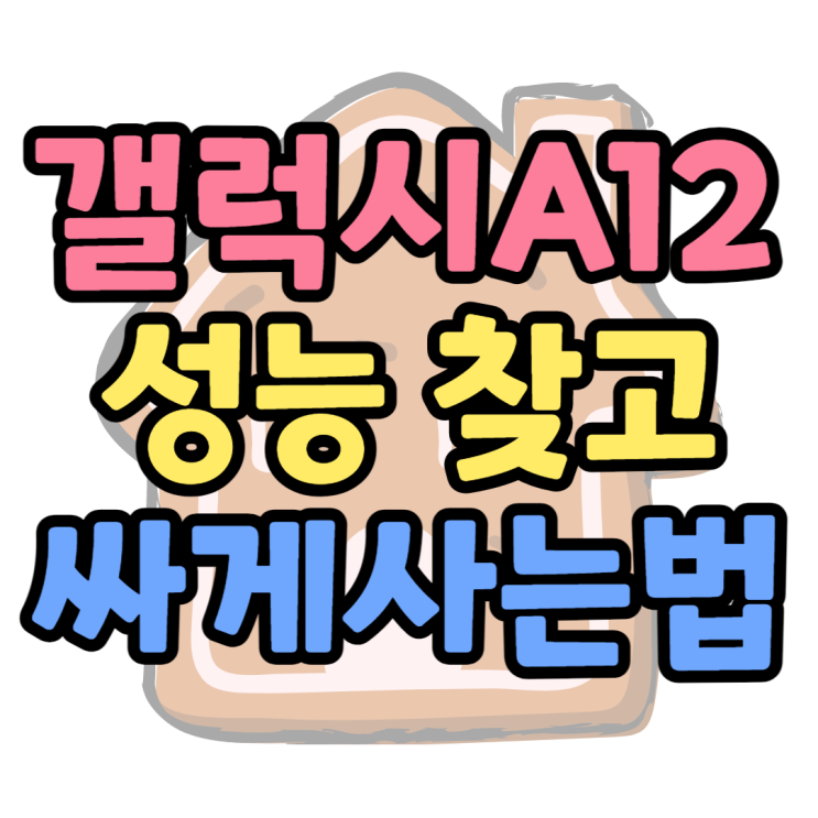 갤럭시A12 스펙 확인하고 휴대폰 할인 잘받는법