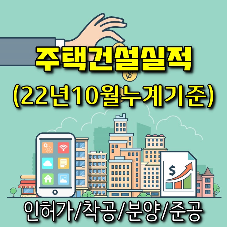  광주광역시 주택건설실적(인허가,착공,분양,준공)-2022년 10월