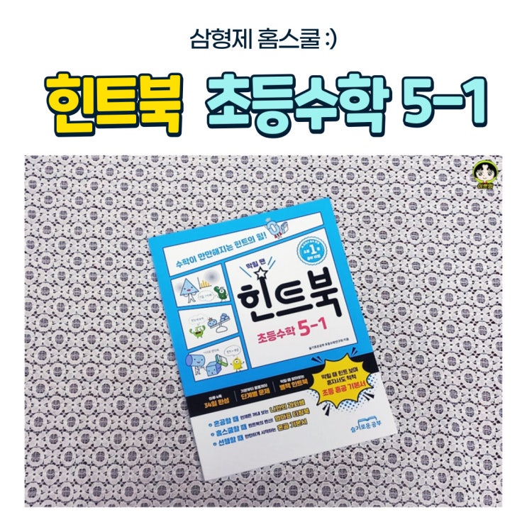  초등수학문제집 힌트북 초등수학 5-1 자기주도학습