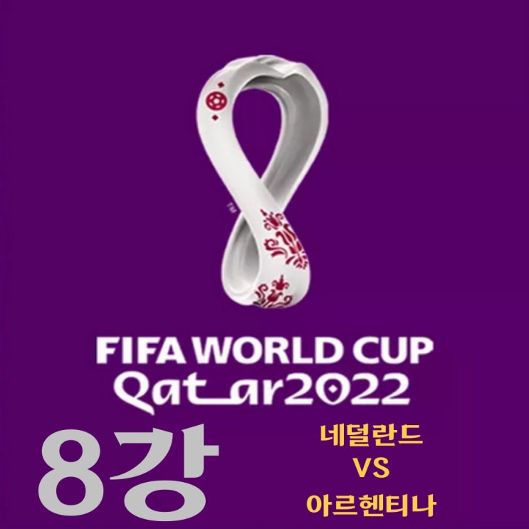카타르 월드컵 8강 네덜란드-아르헨티나 예상