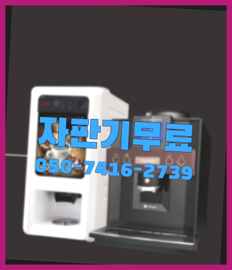  사무실용커피자판기  무상임대/렌탈/대여/판매 저렴한 올커벤 무료 신청하는곳