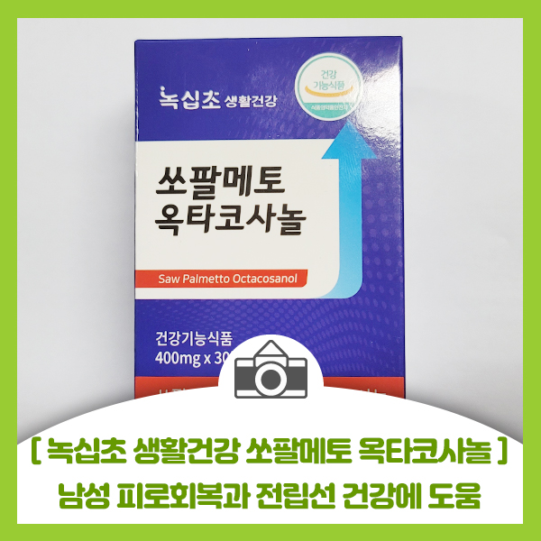  [녹십초 생활건강 쏘팔메토 옥타코사놀] 남성 피로회복과 전립선 건강에 도움 된다고 합니다