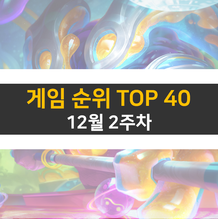 모바일, PC 온라인, 스팀 게임 순위 (2022년 12월 주 2차) 모바일, PC 온라인, 스팀 게임 순위 (2022년 12월 주 2차)