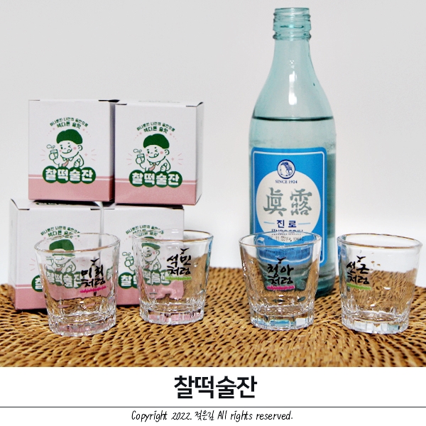 연말 이색선물 찌릿마켓에서 소주잔주문제작 해봤어요 연말 이색선물 찌릿마켓에서 소주잔주문제작 해봤어요
