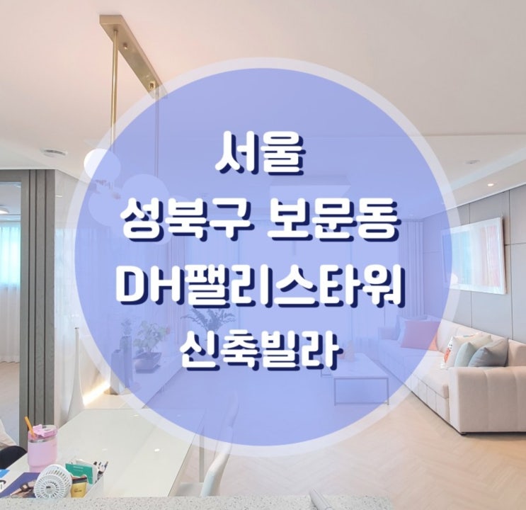  성북구신축빌라 보문동 DH아파트 매매 전세