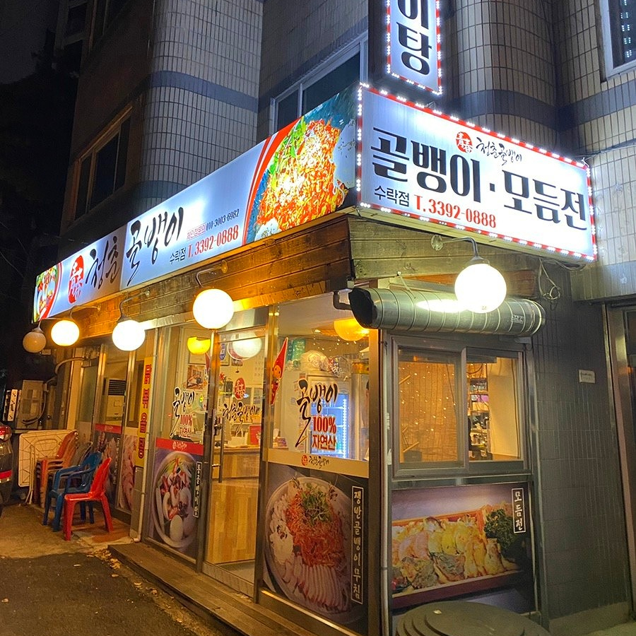청춘골뱅이 수락점 사진 1