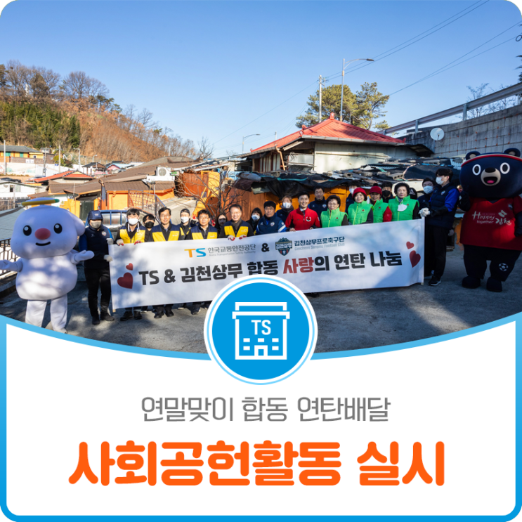 연말맞이 합동 연탄배달 사회공헌활동 실시