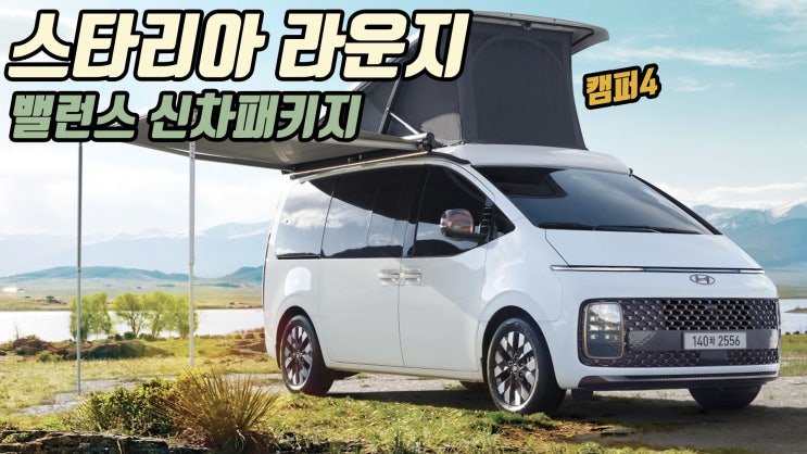  스타리아 캠퍼4 신차패키지 기본에 충실한 밸런스 패키지로 보시죠!