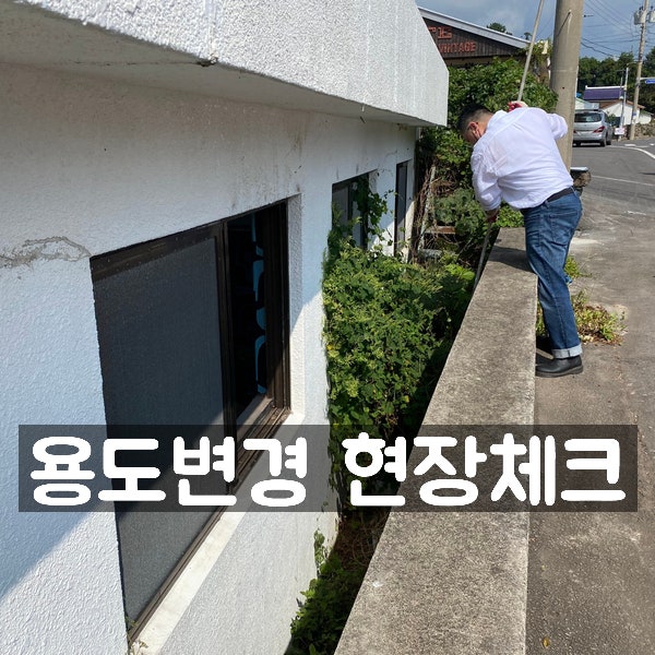  토산리 용도변경 - 현장 확인