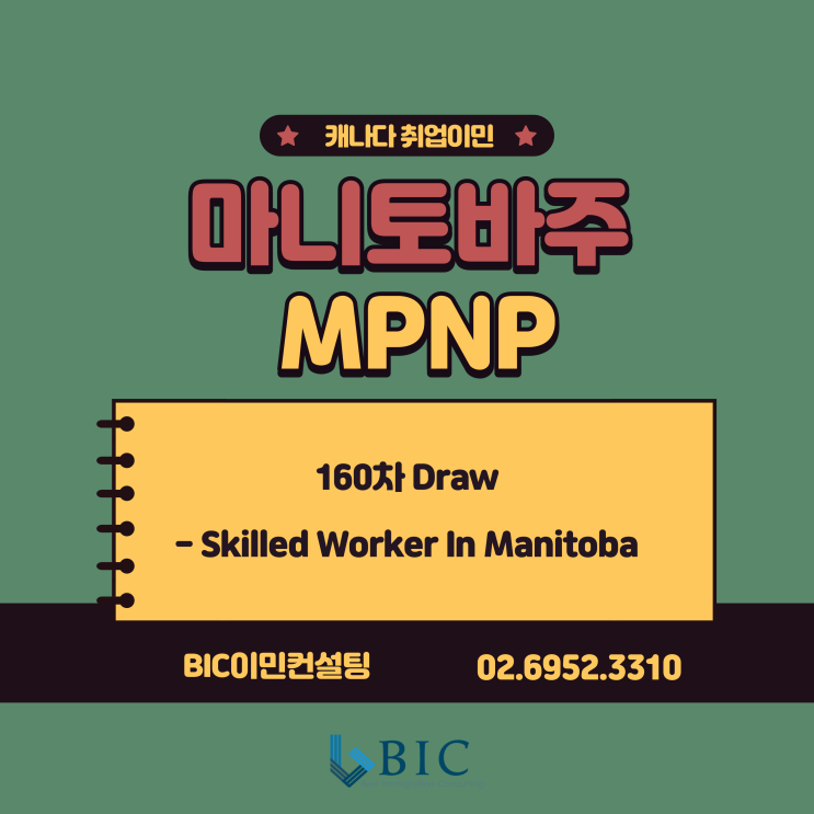 [캐나다취업] 마니토바 MPNP EOI 160차 Draw