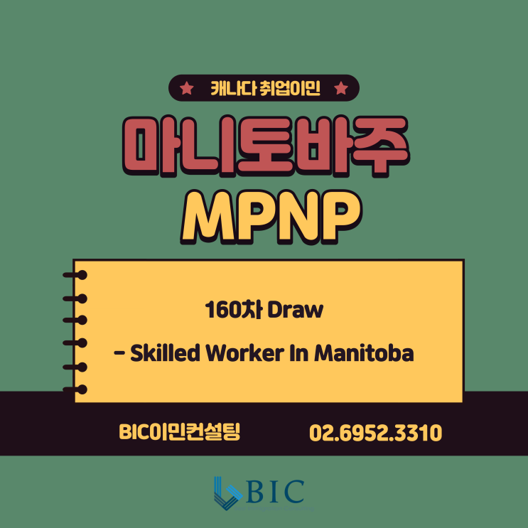  [캐나다취업] 마니토바 MPNP EOI 160차 Draw