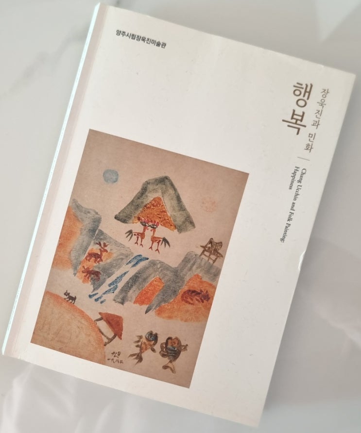  양주시립장욱진미술관 도록 속에 장욱진과 민화 행복전