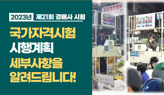  이번엔 붙어야지~ 제21회 경매사시험에 대해 알려드립니다.