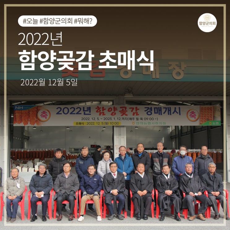 2022. 12. 5. <b>함양곶감</b> <b>초매식</b>