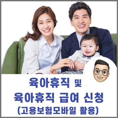  육아휴직 신청(대상, 사용기간, 지급액 등) + 육아휴직급여 모바일로 간편하게 신청하기(ft. 고용보험 모바일)