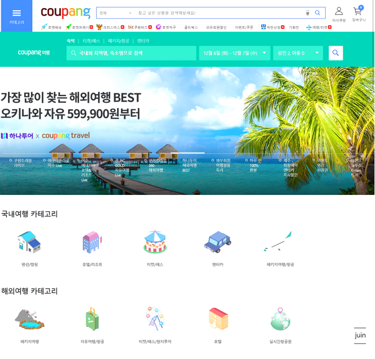 쿠팡트래블로 해외여행 호캉스 특가로 이용해 봤어요