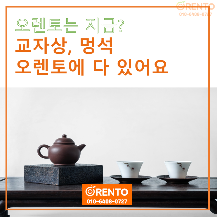  오렌토는 지금? 교자상대여 멍석렌탈