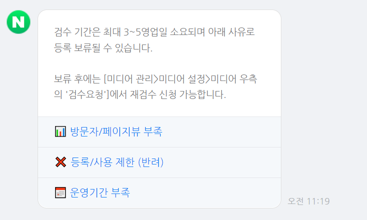  애드포스트 조건(네이버 챗봇 확인), 신청 승인 후기, 1차례 보류