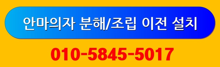  (부산,김해)안마의자 이전 설치,바디프랜드 운반
