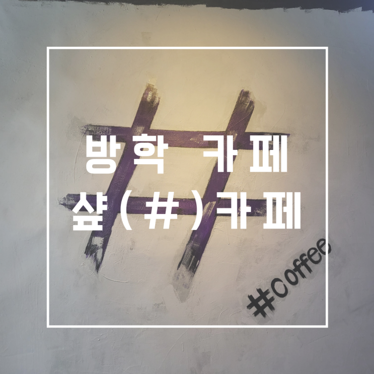  도봉구 방학역카페 바스크치즈케이크가 맛있는 샾(#)카페