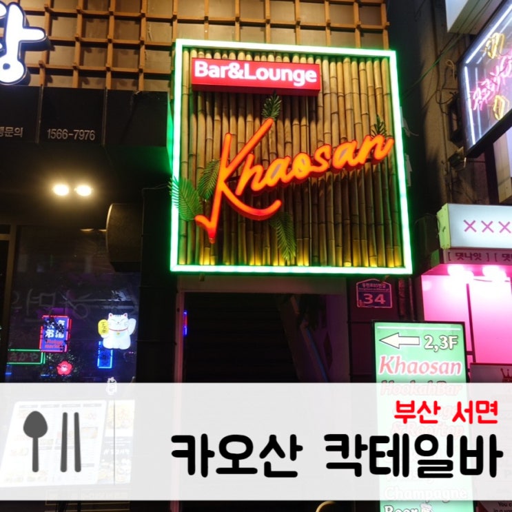 부산에서 하는 태국여행, 이국적인 서면 카오산 칵테일바